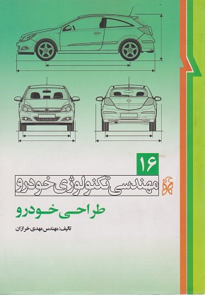 کتاب مهندسی تکنولوژی خودرو جلد شانزدهم طراحی خودرو