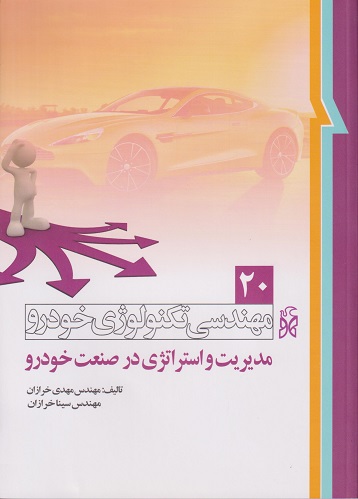 کتاب مهندسی تکنولوژی خودرو جلد بیستم