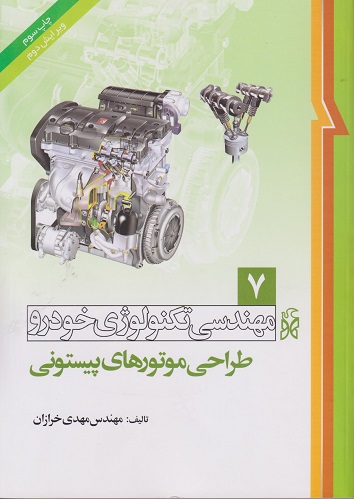 کتاب مهندسی تکنولوژی خودرو جلد هفتم طراحی موتورهای پیستونی
