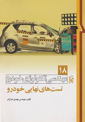 کتاب مهندسی تکنولوژی خودرو جلد هجدهم