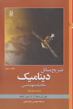 کتاب تشریح مسائل دینامیک مکانیک مهندسی نشرنما