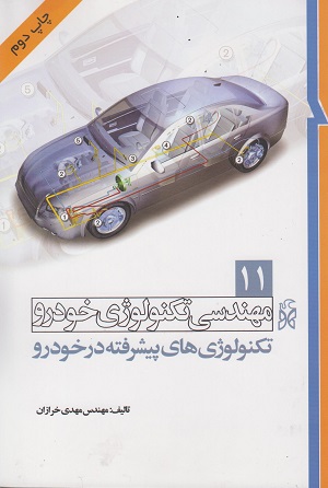 کتاب مهندسی تکنولوژی خودرو جلد یازدهم