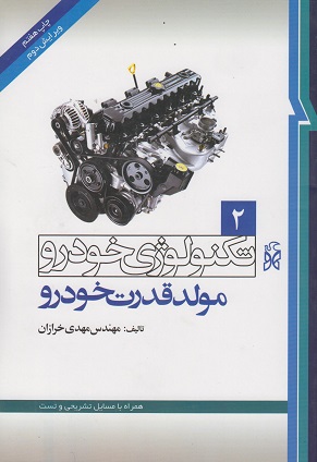 کتاب تکنولوژی خودرو جلد دوم ویرایش دوم