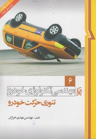 کتاب مهندسی تکنولوژی خودرو جلد ششم ویرایش سوم