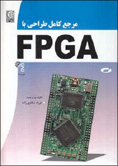کتاب مرجع کامل طراحی با FPGA