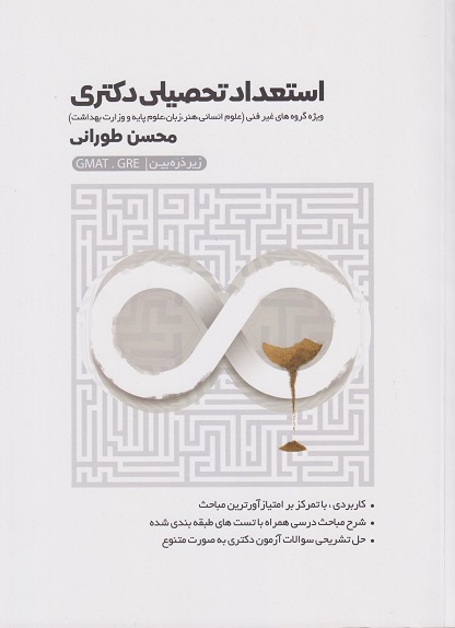کتاب استعداد تحصیلی دکتری زیر ذره بین غیر فنی