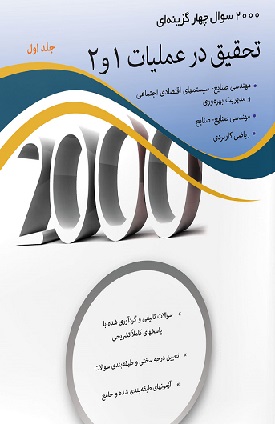 کتاب 2000 سوال چهار گزینه ای تحقیق در عملیات 1و2 جلد اول
