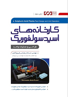 کتاب کارخانه های اسید سولفوریک
