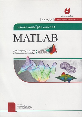 کتاب کامل ترین مرجع آموزشی و کاربردی MATLAB