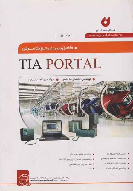 کتاب کامل ترین مرجع کاربردی TIA PORTAL جلد اول