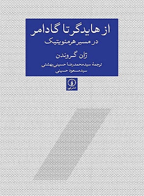 کتاب از هایدگر تا گادامر در مسیر هرمنویتیک