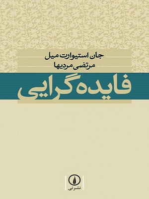 کتاب فایده گرایی