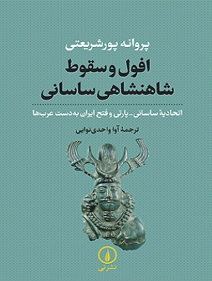 کتاب افول و سقوط شاهنشاهی ساسانی