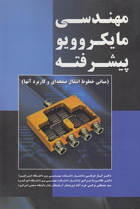 کتاب مهندسی مایکروویو پیشرفته