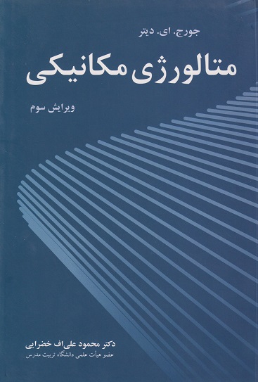 کتاب متالورژی مکانیکی ویرایش سوم
