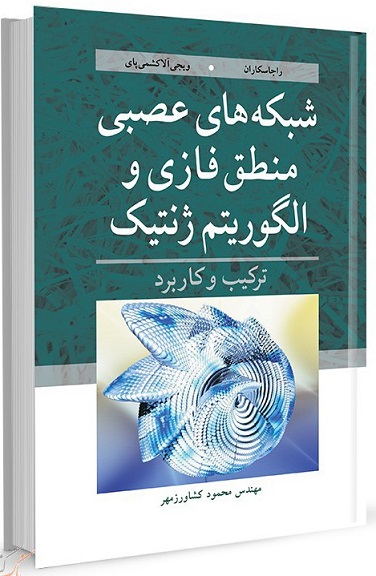 کتاب شبکه های عصبی منطق فازی و الگوریتم ژنتیک