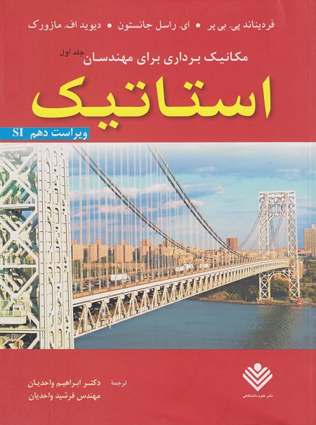 کتاب مکانیک برداری برای مهندسان استاتیک جلد اول ویراست دهم