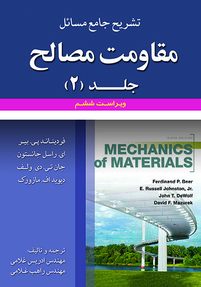 کتاب تشریح جامع مسائل مقاومت مصالح جلد دوم ویراست ششم