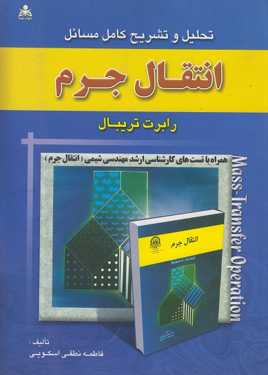کتاب تحلیل و تشریح کامل مسائل انتقال جرم