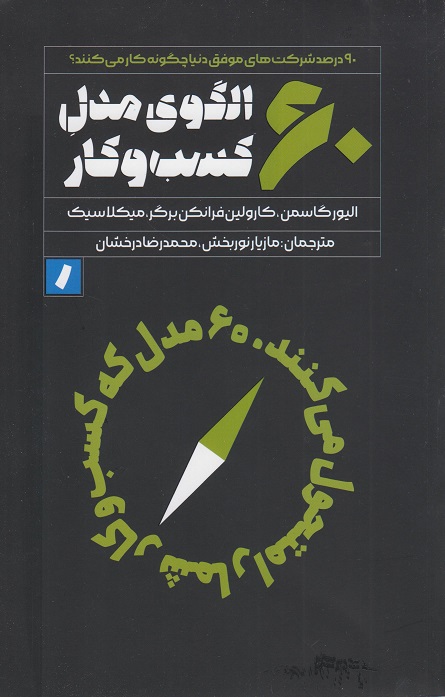 کتاب 60 الگوی مدل کسب و کار