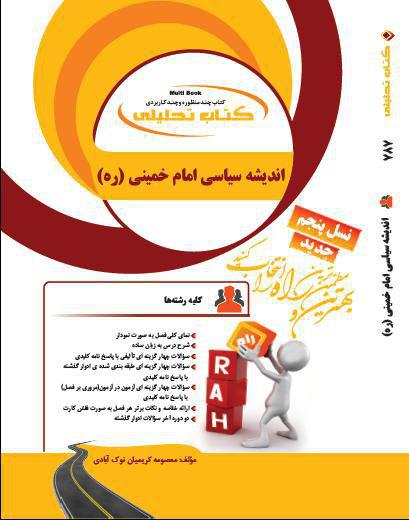 کتاب تحلیلی اندیشه سیاسی امام خمینی راه