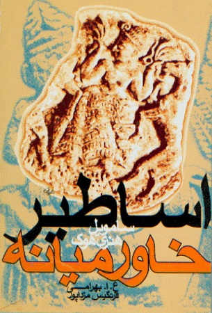 کتاب اساطیر خاورمیانه