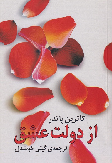کتاب از دولت عشق