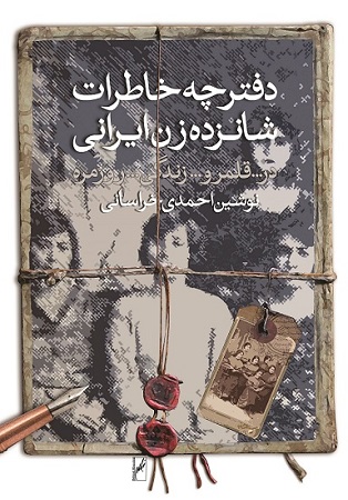 دفترچه خاطرات شانزده زن ایرانی