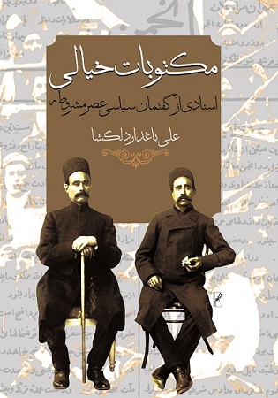 کتاب مکتوبات خیالی