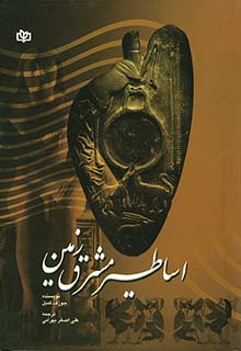 کتاب اساطیر مشرق زمی