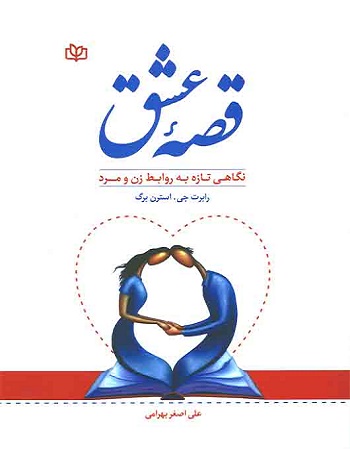 کتاب قصه عشق نگاهی تازه به روابط زن و مرد