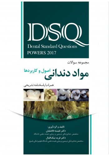 کتاب DSQ مجموعه سوالات مواد دندانی بر اساس پاورز 2017