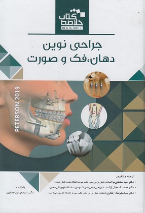 کتاب خلاصه کتاب Book Brief جراحی نوین دهان فک و صورت پیترسون