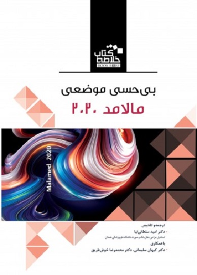 کتاب خلاصه کتاب Book Brief بی حسی موضعی مالامد ویرایش 2021
