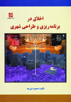 کتاب اخلاق در برنامه ریزی و طراحی شهری