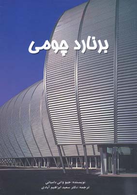 کتاب برنارد چومی