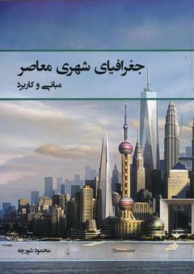 کتاب جغرافیای شهری معاصر مبانی و کاربرد