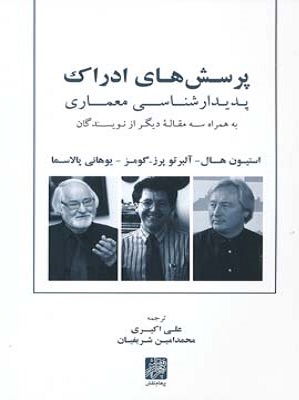 کتاب پرسش های  ادراک پدیدار شناسی معماری