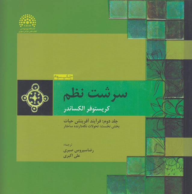 کتاب سرشت نظم جلد دوم فرآیند آفرینش حیات