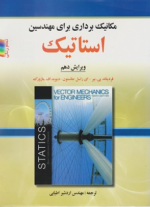 کتاب مکانیک برداری برای مهندسین استاتیک