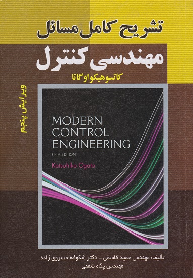 کتاب تشریح کامل مسائل مهندسی کنترل ویرایش پنجم