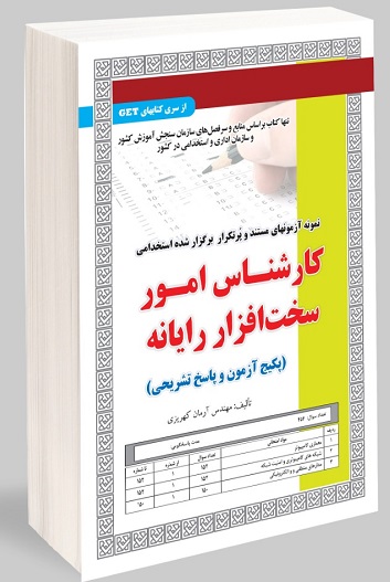 کتاب نمونه آزمون های استخدامی کارشناس امور سخت افزار رایانه آزمون