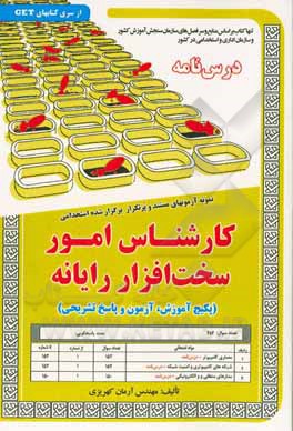 کتاب نمونه آزمون های استخدامی کارشناس امور سخت افزار رایانه درسنامه