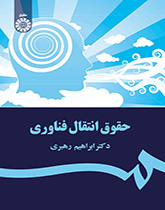 کتاب حقوق انتقال فناوری کد1679