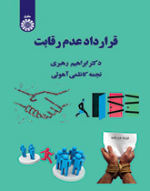 کتاب قرارداد عدم رقابت کد2009