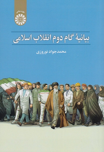 کتاب بیانیه گام دوم انقلاب اسلامی کد2471