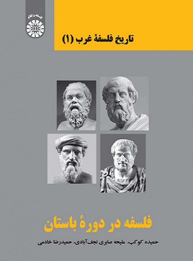 کتاب تاریخ فلسفه غرب 1 فلسفه در دوره باستان کد2369