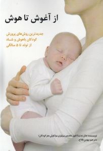 کتاب از آغوش تا هوش