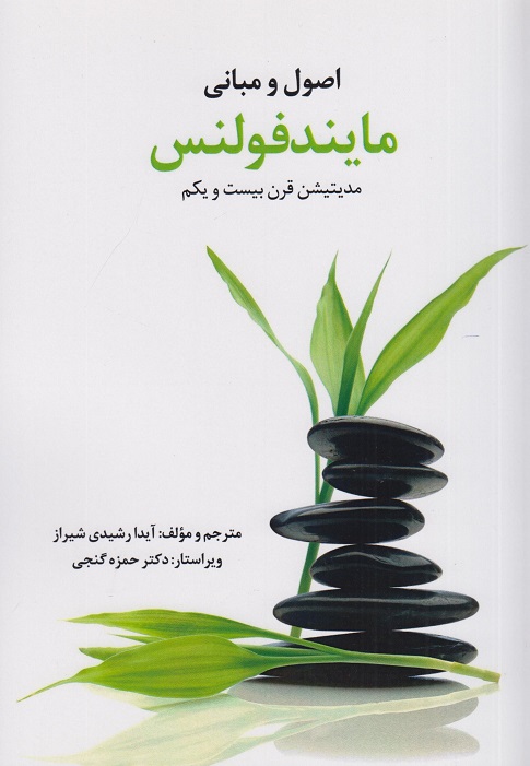 کتاب اصول و مبانی مایندفولنس مدیتیشن قرن بیست و یکم