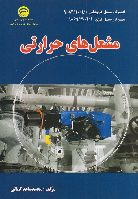 کتاب مشعل های حرارتی